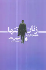 زنان تنها - هنر تنهایی زندگی کردن